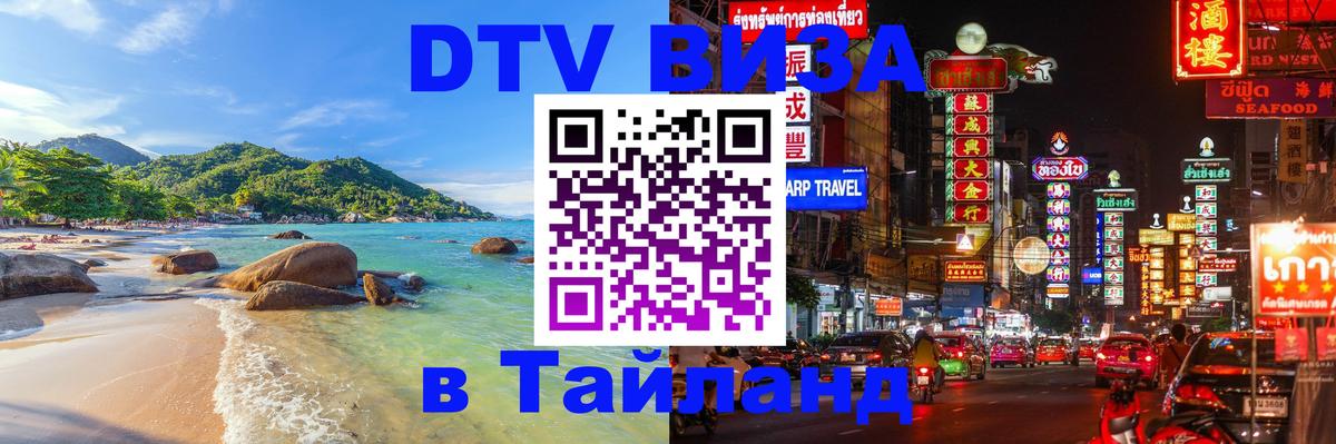Как сделать DTV визу в Тайланд 