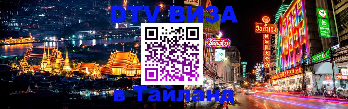 Электронная виза DTV в Тайланд Петропавловск-Камчатский 